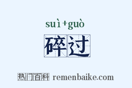 碎过是什么意思的图片